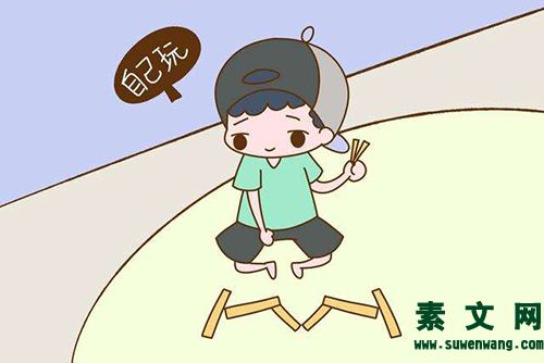 孩子的不合群要糾正