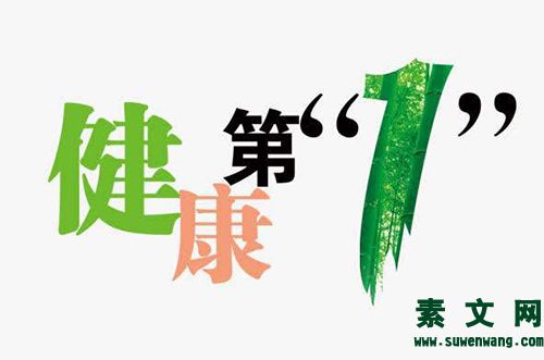 健康小常識