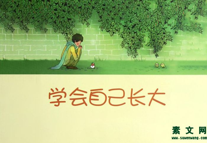學會長大