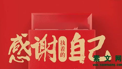 感謝執著的自己