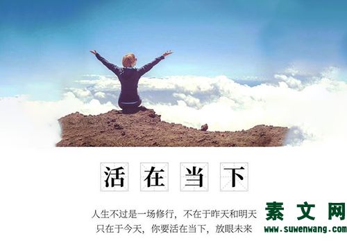 活在當下的句子
