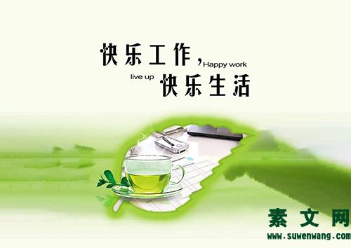 快樂生活是一種心態
