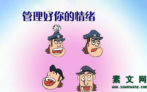 情緒管理很重要