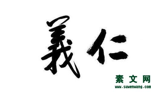錢財如糞土，仁義值千金。