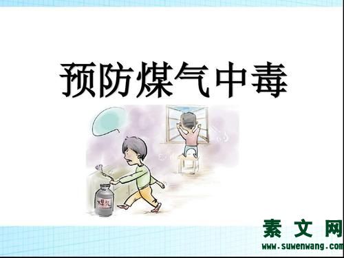 防煤氣中毒安全常識