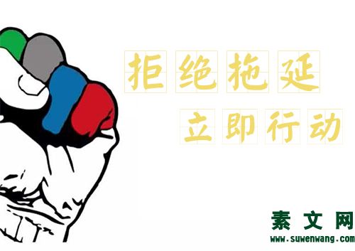 拒絕拖延，立即行動