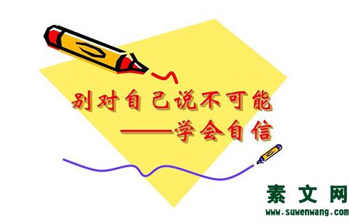 別對自己說不可能