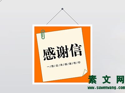 感謝信