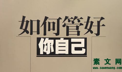 管理好你自己