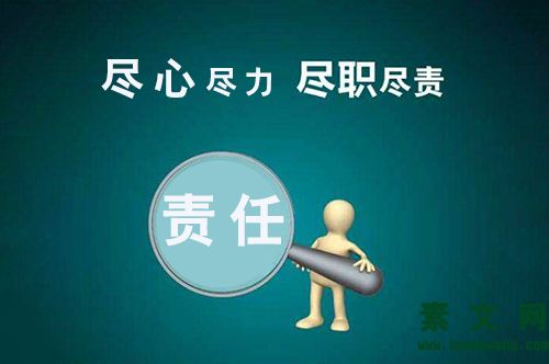 分內事盡職盡責，分外事盡心盡力