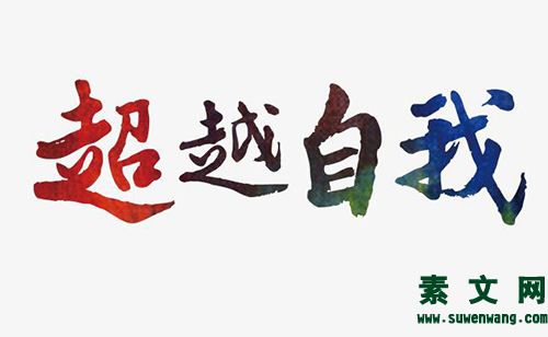 超越自己作文