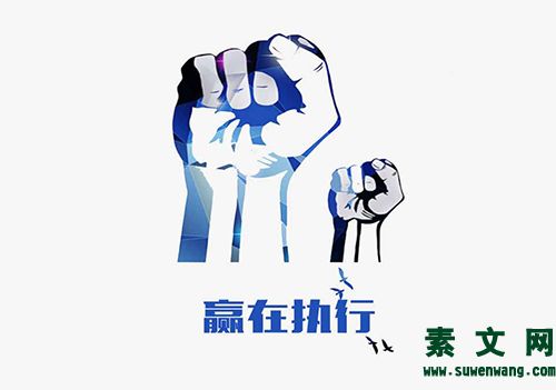如何提高執行力