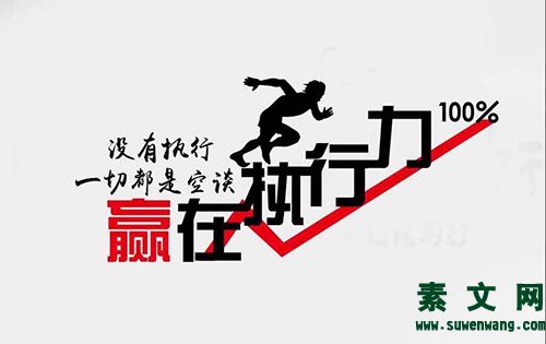 如何執行執行力