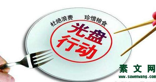 遏制浪費，從舌尖開始