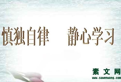 懂得自律，學會慎獨