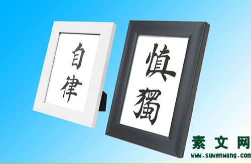 懂得自律，學會慎獨