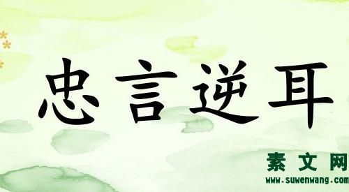 忠言逆耳助我行