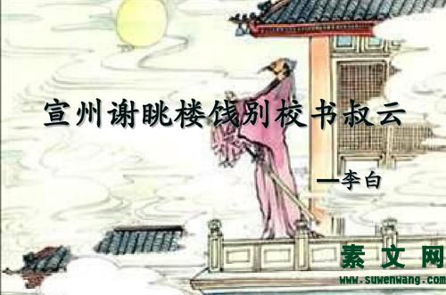 宣州謝朓樓餞別校書叔云賞析