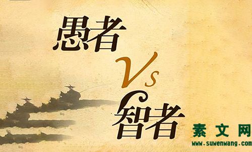 智者與愚者