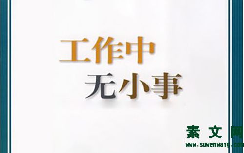 工作中無小事