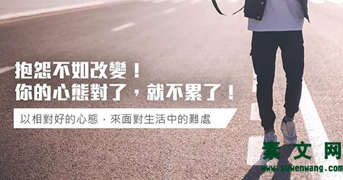 與其抱怨不如改變