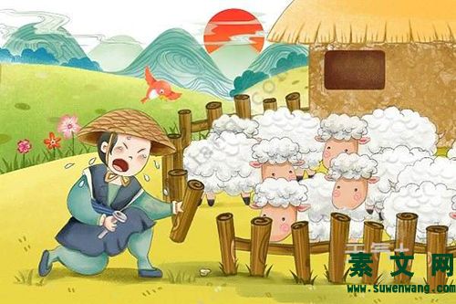 “亡羊補牢”新解