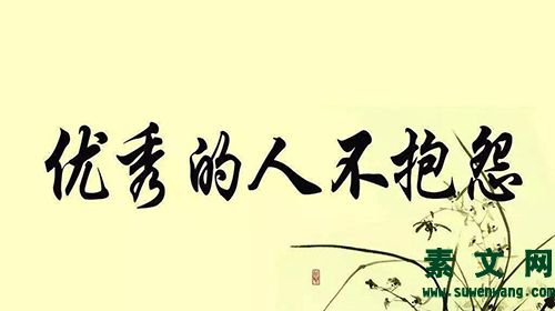 與其抱怨不如改變