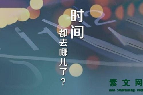 聽《時間都去哪兒了》有感