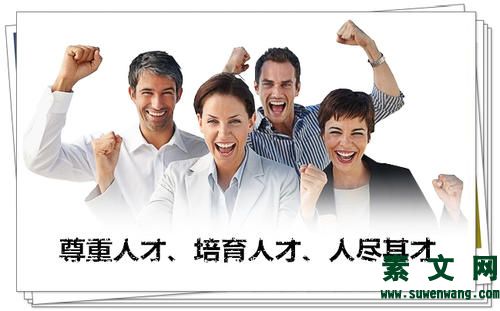 知人善任,人盡其才