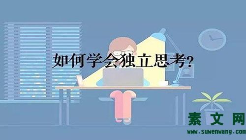 關于獨立思考演講范文兩篇