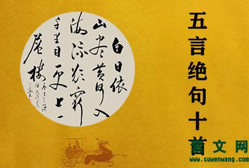 古詩中最經典的"五言絕句"十首