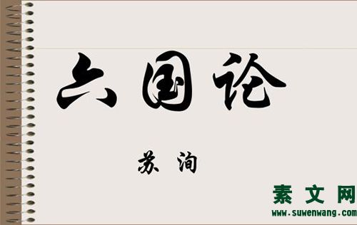 蘇洵《六國論》原文及翻譯
