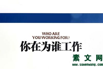 你在為誰工作讀后感/心得體會