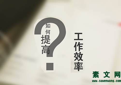淺談如何提升工作效率