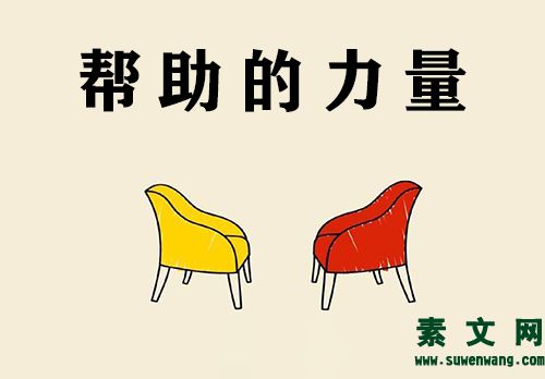 幫助的力量