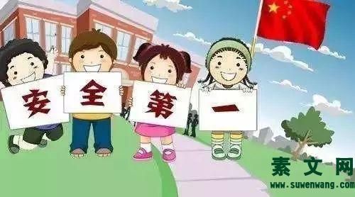 安全與我們的生活[作文]