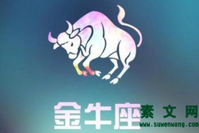 金牛座性格特征介紹