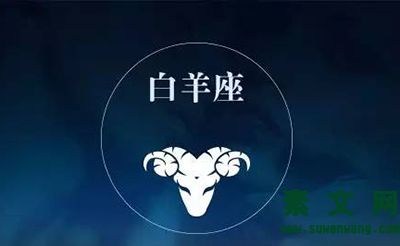 白羊座性格分析