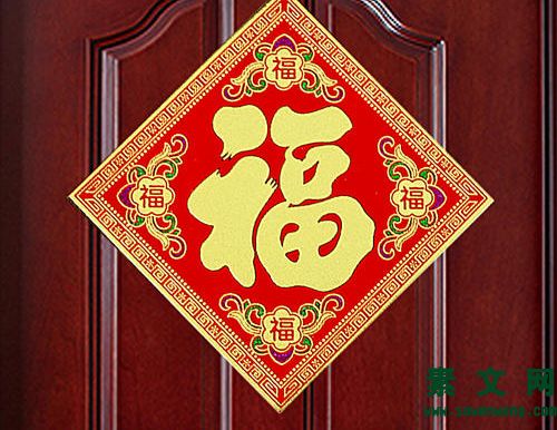 福字與春聯