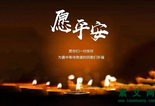 地震祈禱平安的句子