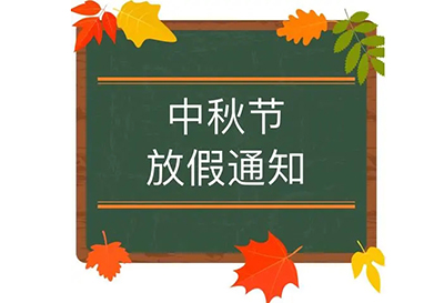 幼兒園中秋節(jié)放假通知
