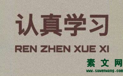我個人對學習的認識