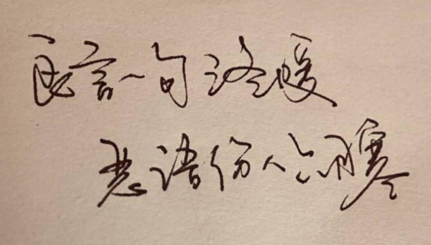 言語為善
