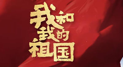 電影我和我的祖國(guó)經(jīng)典臺(tái)詞