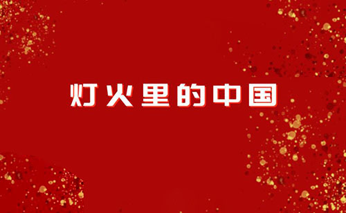 燈火里的中國胸懷遼闊