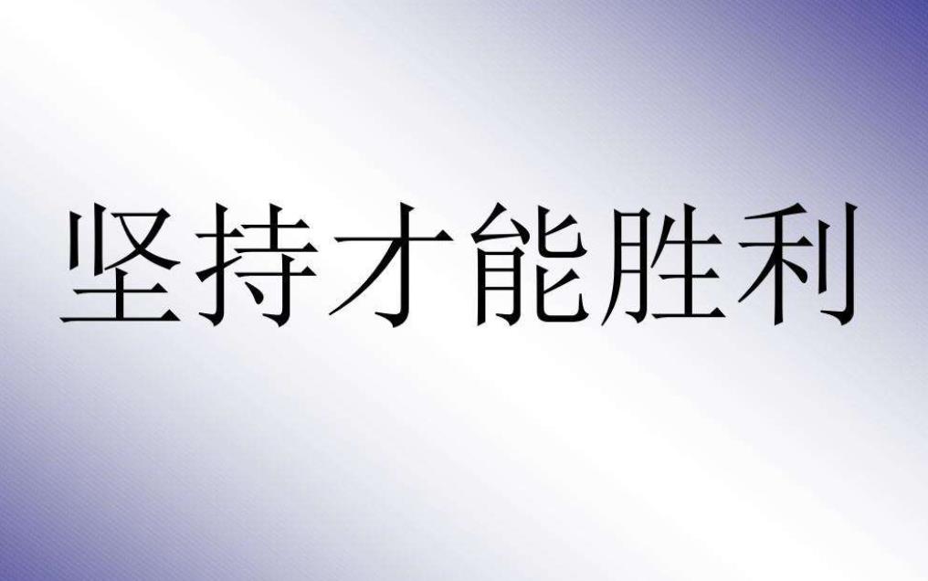 堅持到才是勝利