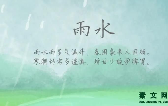 有關雨水節氣的詩詞