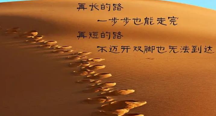 持之以恒堅定不移的走下去