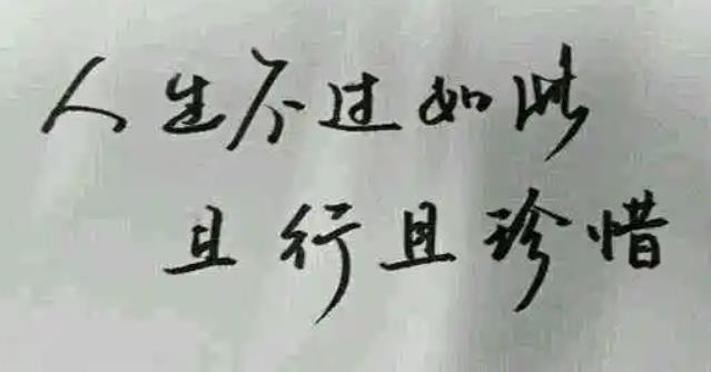 且行且珍惜