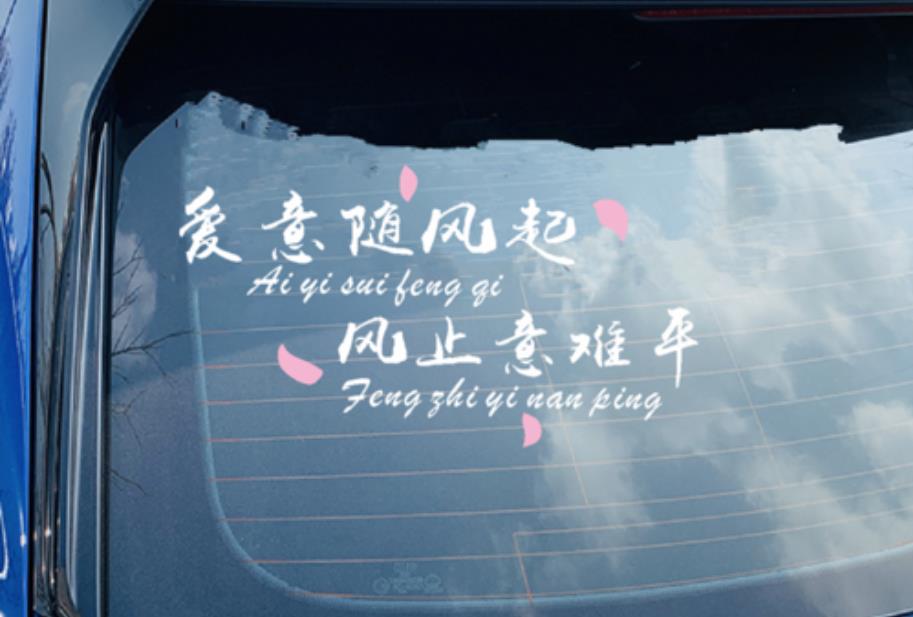愛意隨風起，風止意難平出自哪里？